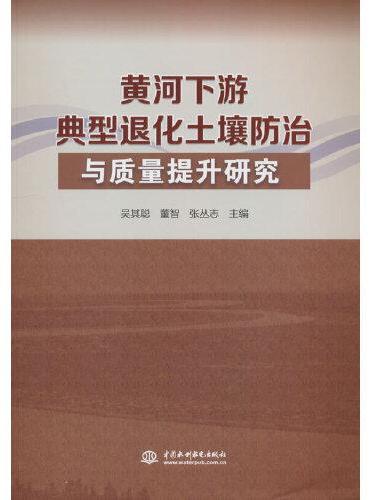 黄河下游典型退化土壤防治与质量提升研究