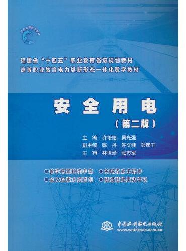 安全用电（第二版）（ 福建省“十四五”职业教育省级规划教材  高等职业教育电力类新形态一体化数字教材）