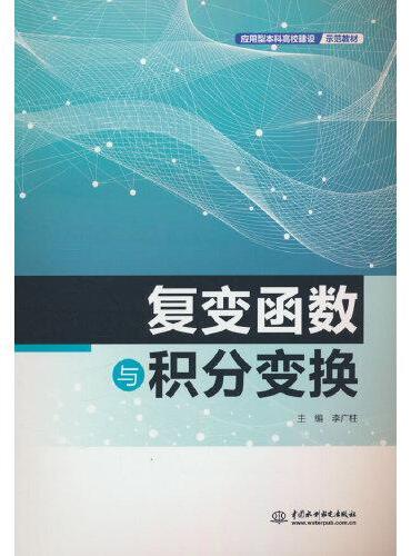 复变函数与积分变换（应用型本科高校建设示范教材）