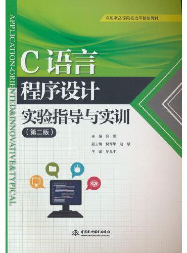 C语言程序设计实验指导与实训（第二版）（应用型高等院校改革创新教材）