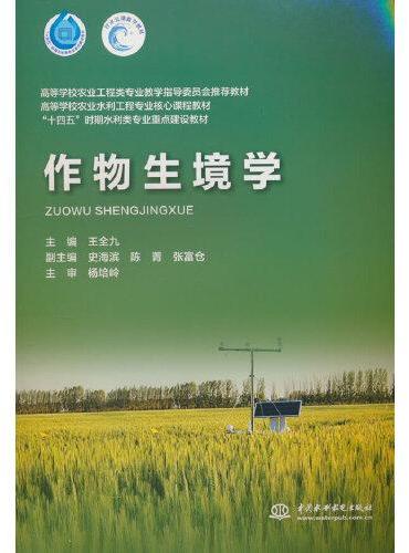 作物生境学（高等学校农业工程类专业教学指导委员会推荐教材 高等学校农业水利工程专业核心课程教材 “十四五”时期水利类专业