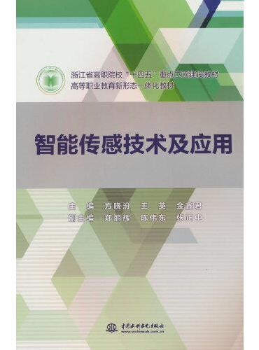 智能传感技术及应用（浙江省高职院校“十四五”重点立项建设教材  高等职业教育新形态一体化教材）