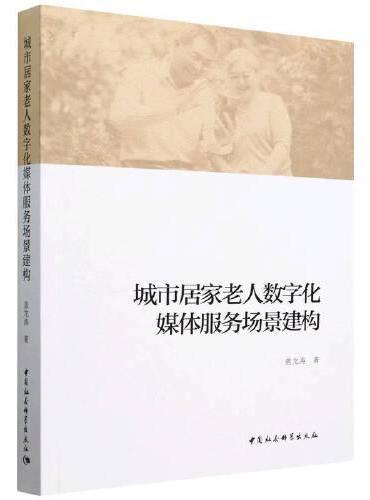 城市居家老人数字化媒体服务场景建构