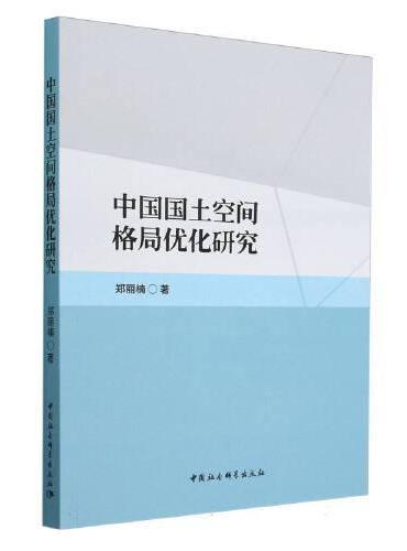 中国国土空间格局优化研究