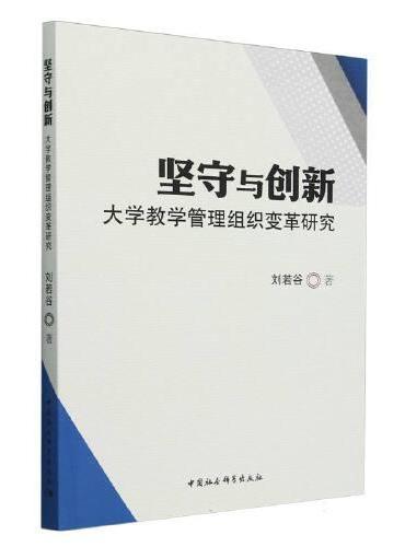 坚守与创新：大学教学管理组织变革研究