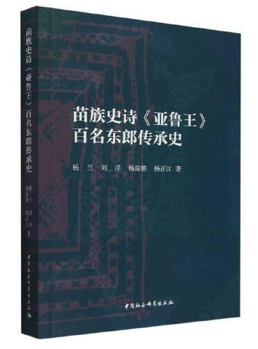 苗族史诗《亚鲁王》百名东郎传承史