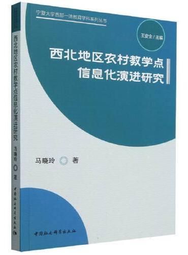 西北地区农村教学点信息化演进研究