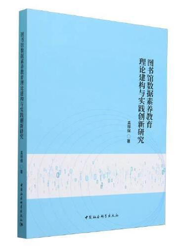 图书馆数据素养教育理论建构与实践创新研究