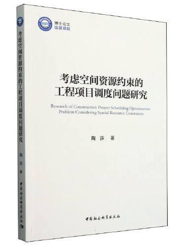 考虑空间资源约束的工程项目调度问题研究