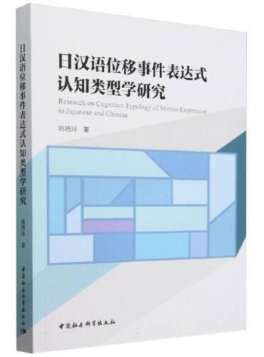 日汉语位移事件表达式认知类型学研究