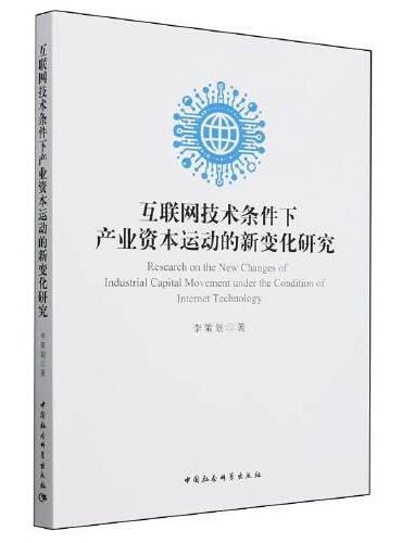 互联网技术条件下产业资本运动的新变化研究