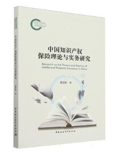 中国知识产权保险理论与实务研究