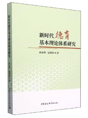 新时代德育基本理论体系研究