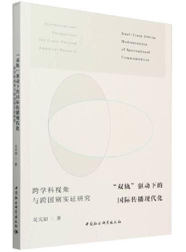 “双轨”驱动下的国际传播现代化-（：跨学科视角与跨国别实证研究）