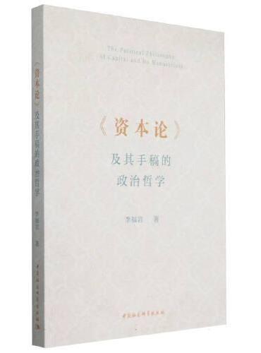 《资本论》及其手稿的政治哲学