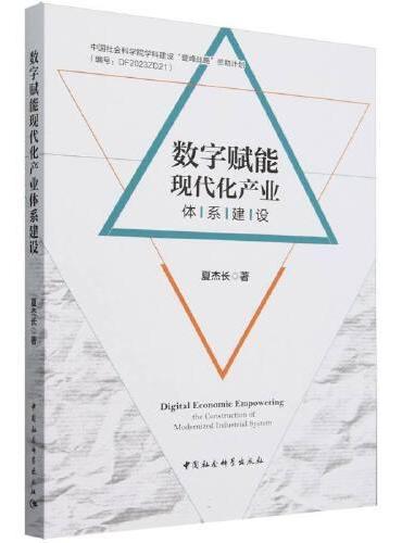 数字赋能现代化产业体系建设