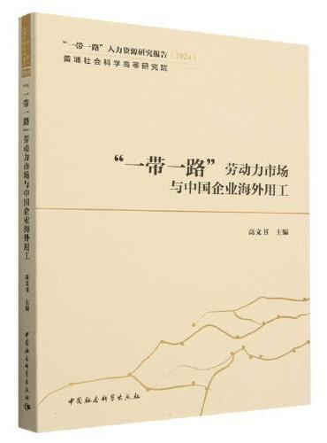 “一带一路”劳动力市场与中国企业海外用工