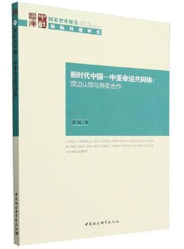 新时代中国-中亚命运共同体：双边认知与务实合作