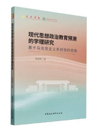 现代思想政治教育预测的学理研究-（基于马克思主义系统观的视角）