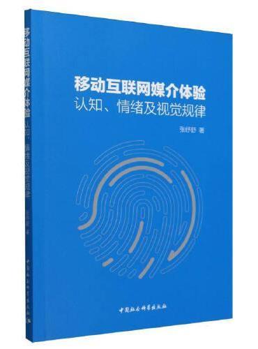 移动互联网媒介体验：认知、情绪及视觉规律