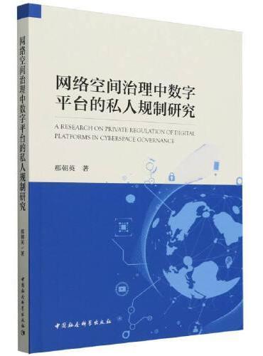 网络空间治理中数字平台的私人规制研究