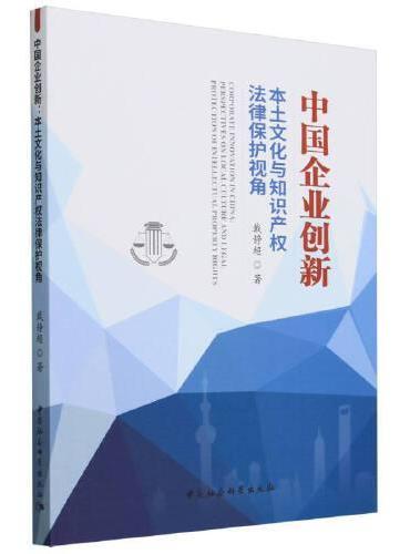 中国企业创新：本土文化与知识产权法律保护视角