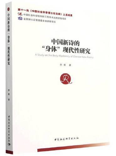 中国新诗的“身体”现代性研究