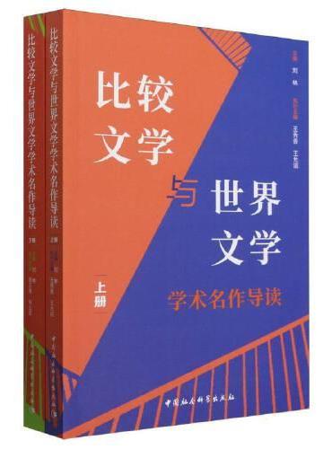 比较文学与世界文学学术名作导读（全二册）