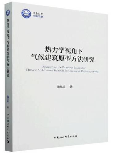 热力学视角下气候建筑原型方法研究