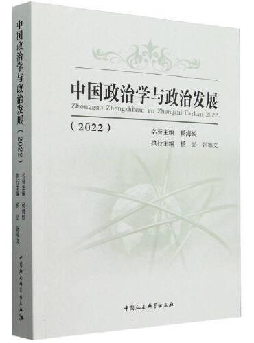 《中国政治学与政治发展》（2022）