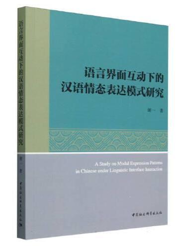 语言界面互动下的汉语情态表达模式研究