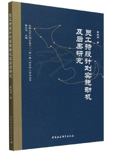 员工持股计划实施动机及后果研究