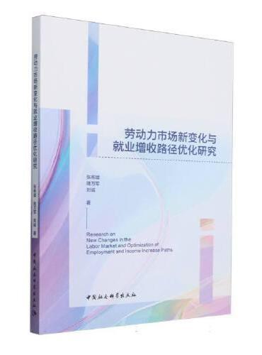 劳动力市场新变化与就业增收路径优化研究