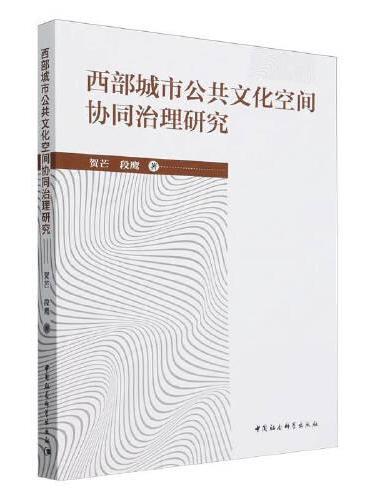 西部城市公共文化空间协同治理研究