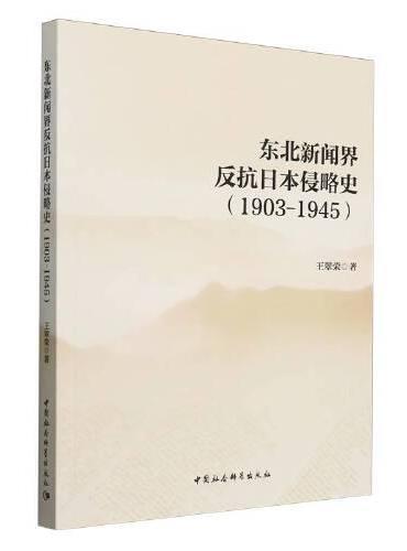 东北新闻界反抗日本侵略史（1903-1945）