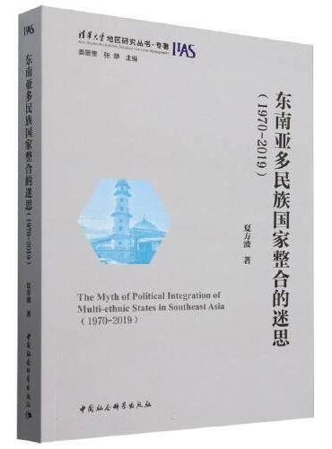 东南亚多民族国家整合的迷思（1970-2019）