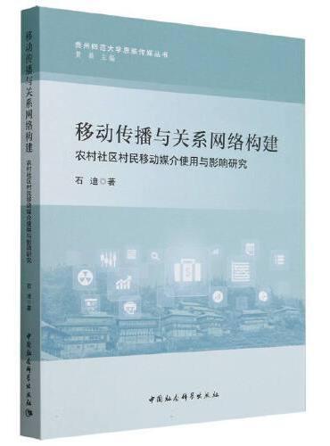 移动传播与关系网络构建：农村社区村民移动媒介使用与影响研究