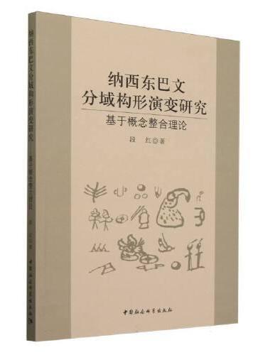 纳西东巴文分域构形演变研究——基于概念整合理论