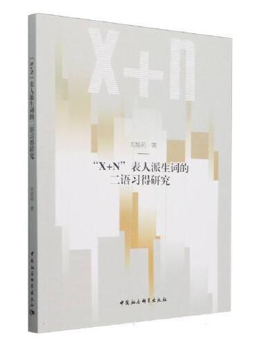 “X+N”表人派生词的二语习得研究