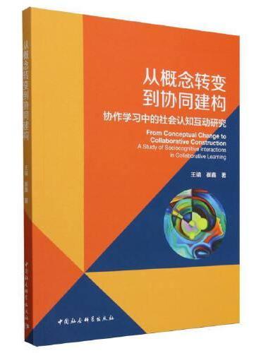 从概念转变到协同建构-（协作学习中的社会认知互动研究）