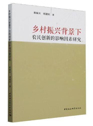 乡村振兴背景下农民创新的影响因素研究