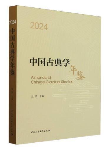 中国古典学年鉴2024