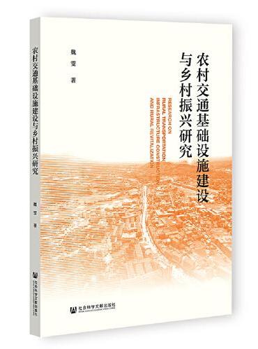 农村交通基础设施建设与乡村振兴研究