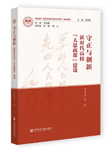 守正与创新：新时代高校“大思政课”建设