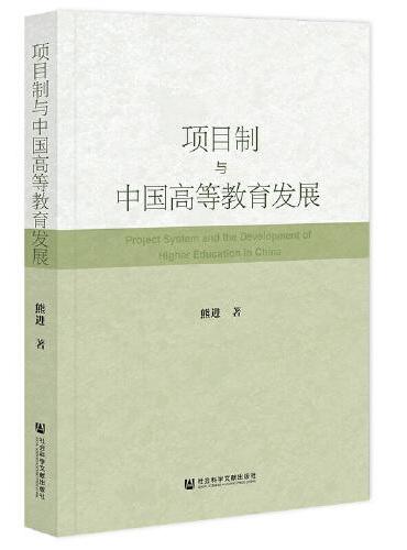 项目制与中国高等教育发展