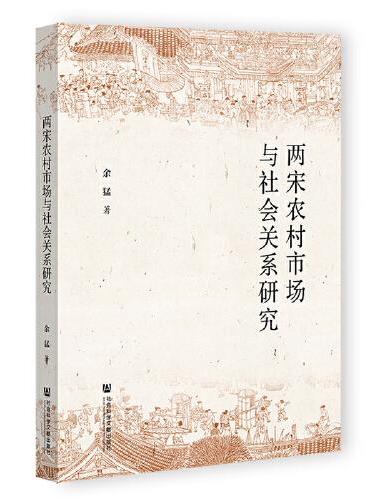 两宋农村市场与社会关系研究