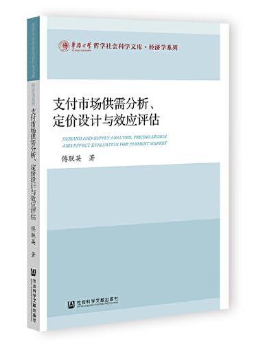 支付市场供需分析、定价设计与效应评估