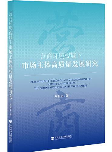 营商环境视域下市场主体高质量发展研究