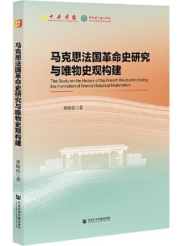 马克思法国革命史研究与唯物史观构建