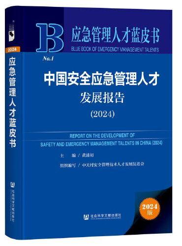 应急管理人才蓝皮书：中国安全应急管理人才发展报告（2024）